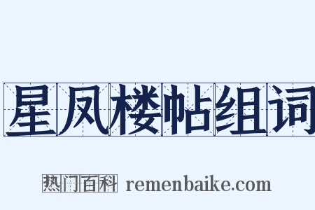 星凤楼帖组词是什么意思的图片